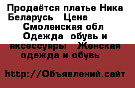 Продаётся платье Ника Беларусь › Цена ­ 1 500 - Смоленская обл. Одежда, обувь и аксессуары » Женская одежда и обувь   